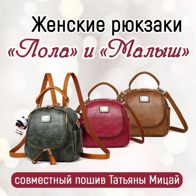 [Татьяна Мицай] [Шитье] СП по женскому рюкзаку Лол_0.png